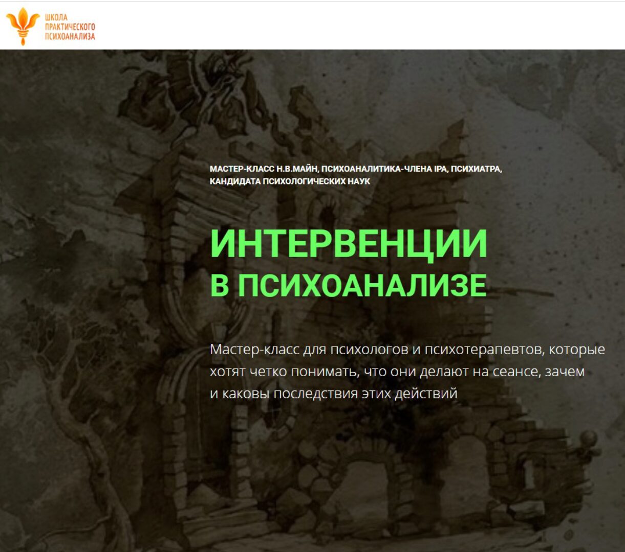 Интервенции в психоанализе (Майн Надежда)