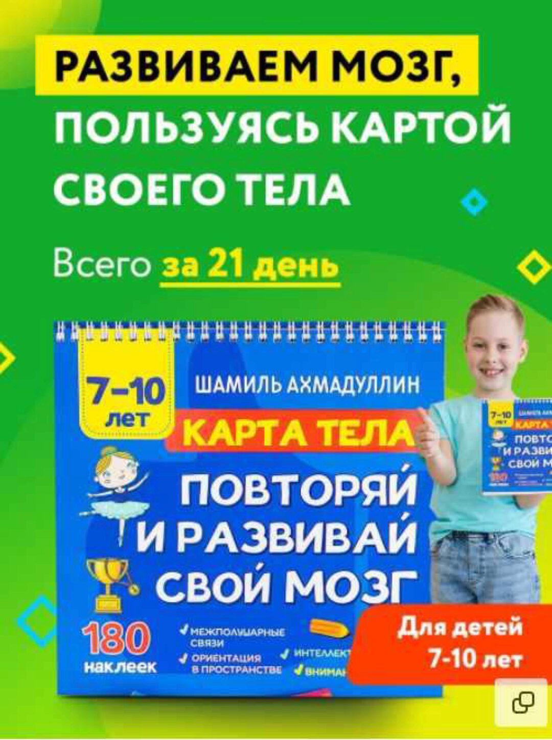 Карта тела. Повторяй и развивай свой мозг 7-10 лет (Шамиль Ахмадуллин)