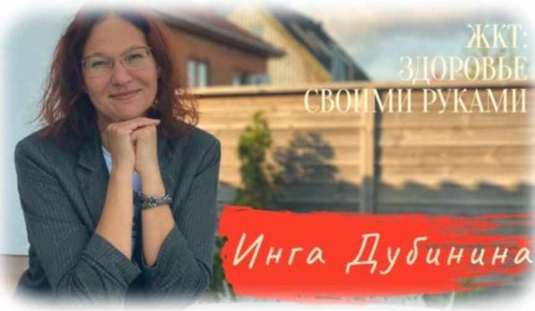 ЖКТ: Здоровье своими руками. Тариф - Сами с усами (Инга Дубинина)