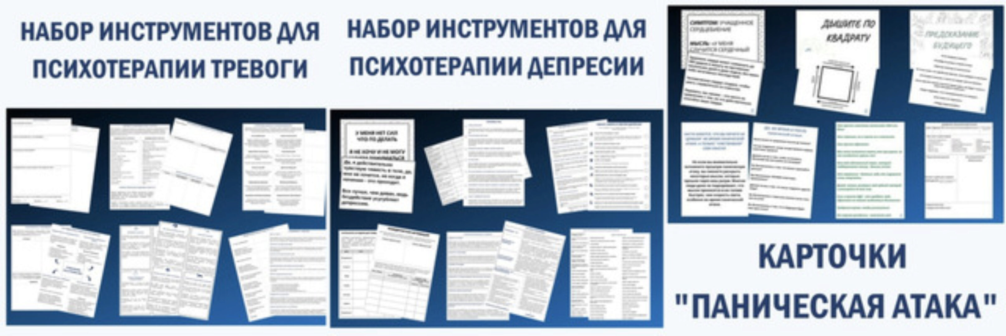 Наборы материалов по когнитивно-поведенческой терапии (Надежда Клепикова)