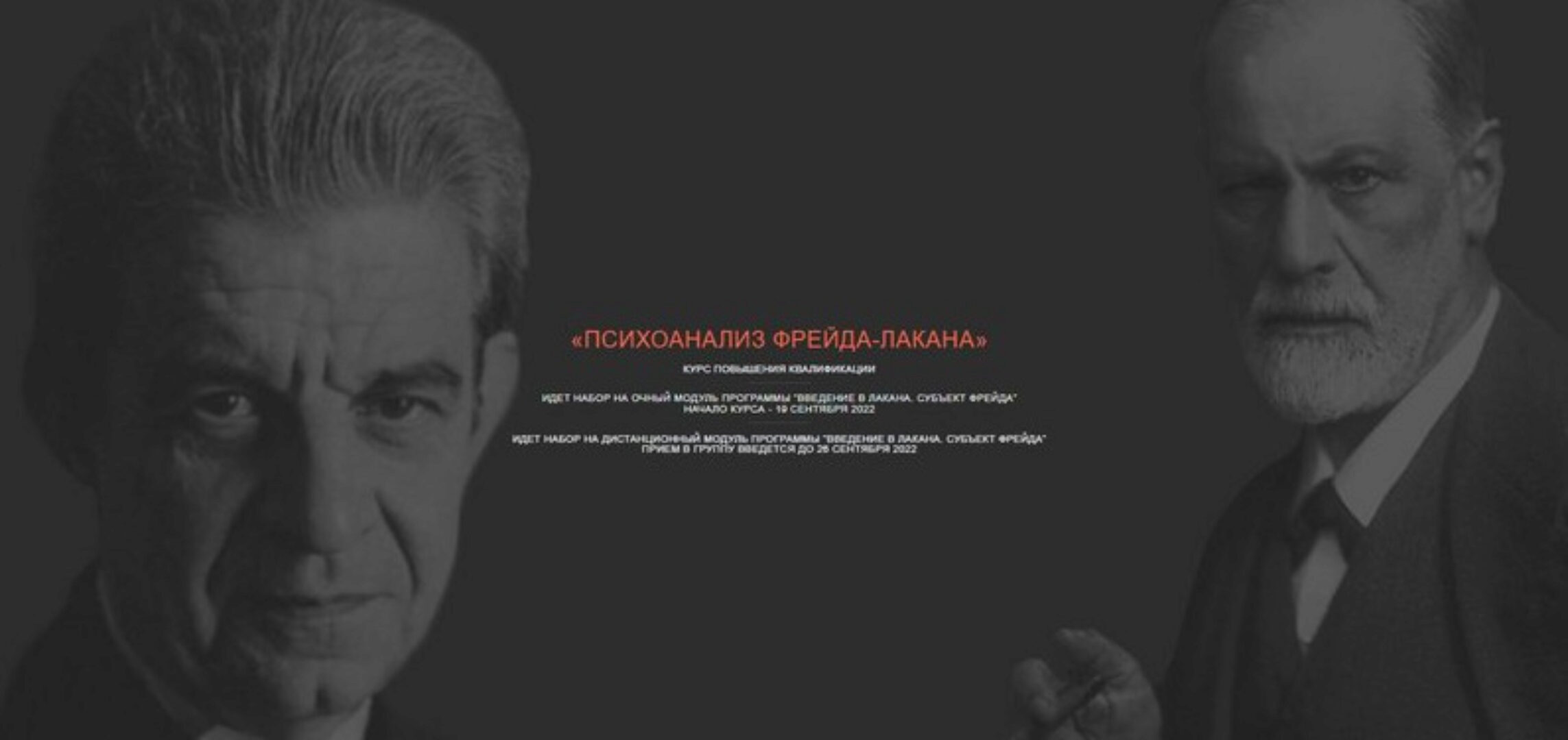 Психоанализ Фрейда-Лакана. Модуля 1: Субъект Лакана (Айтен Юран, Виктор Мазин)