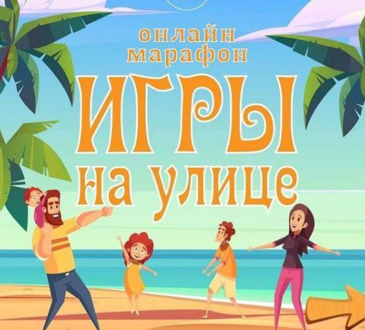 Музыкальные игры на улице. Тариф Базовый (Евгений Красильников)