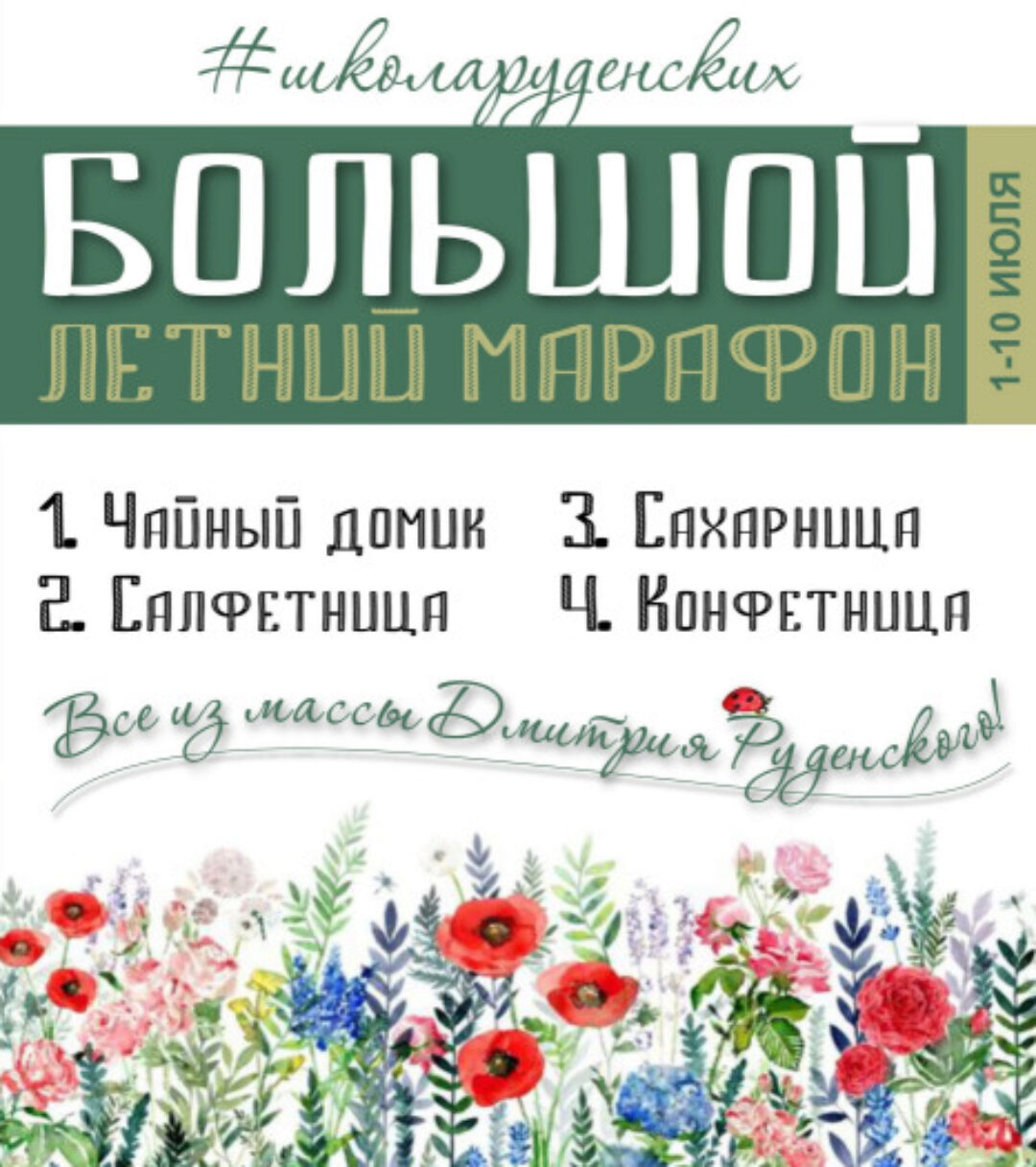 [Школа Руденских] Большой летний марафон (набор для кухни) (Юлия Руденская, Дмитрий Руденский)