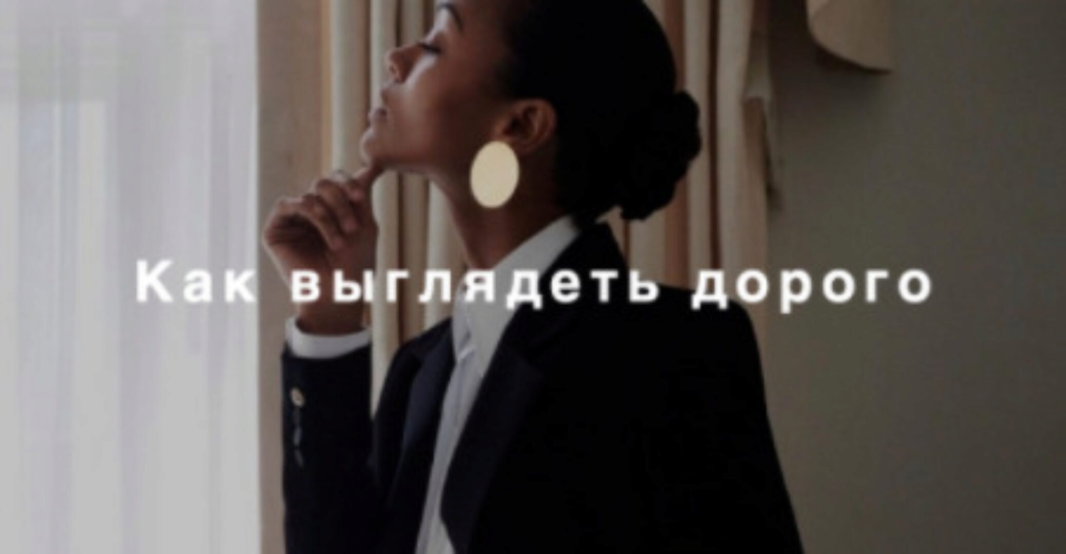 [Fashinology School] Как выглядеть дорого (Лайма Рыльская)