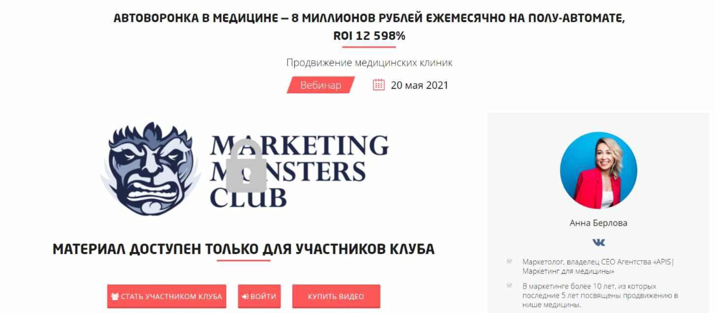 [Convert Monster]  Автоворонка в медицине - 8 рублей миллионов рублей ежемесячно на полу-автомате. Запись вебинара. (Анна Берлова)