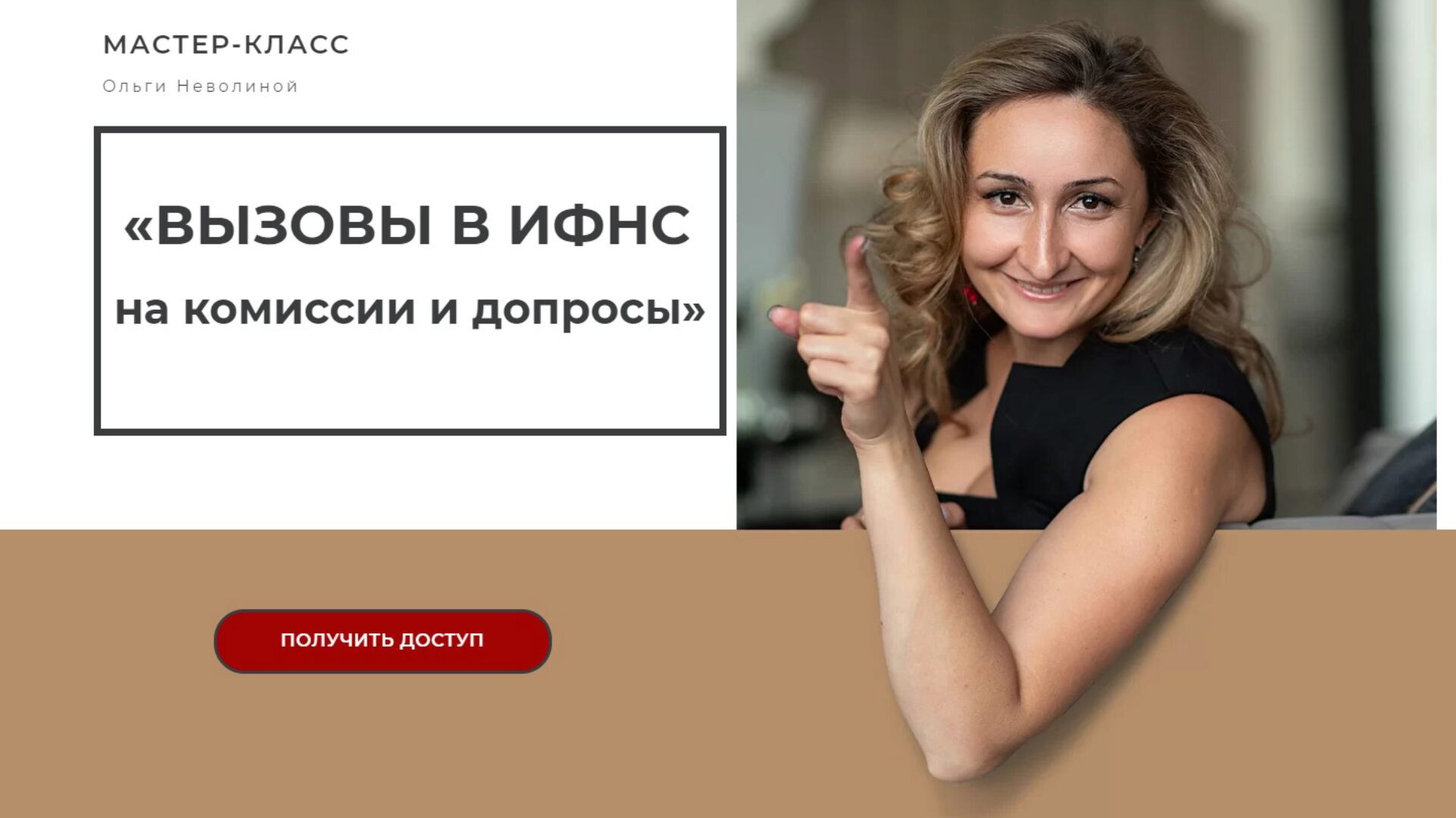 Вызовы в ИФНС на комиссии и допросы. Тариф «лайт» (Ольга Неволина)