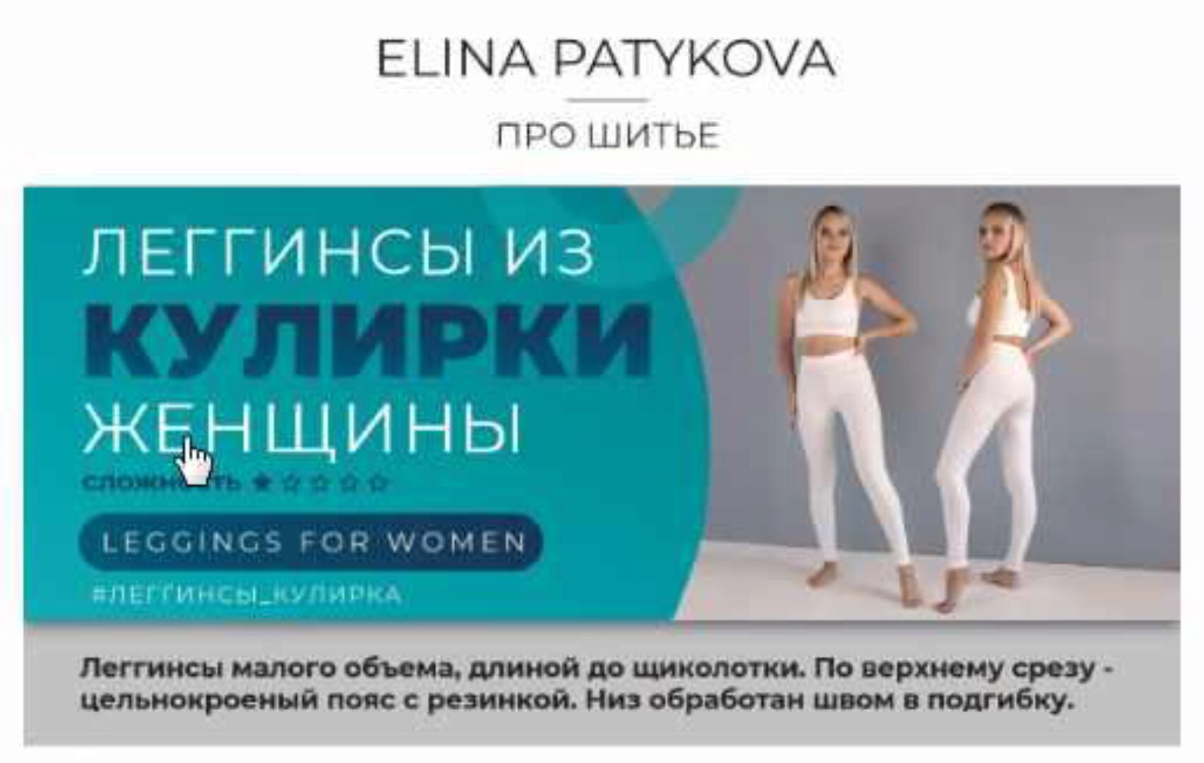 Леггинсы из кулирки – женщины, все размеры (Элина Патыкова)