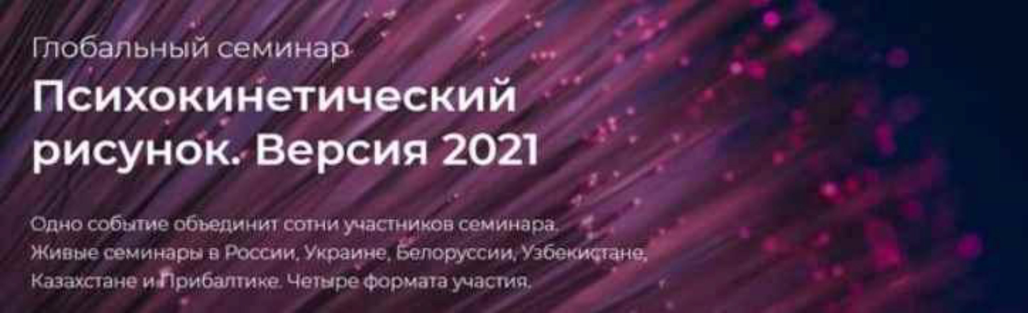 Психокинетический рисунок. Версия 2021. Тариф «Самостоятельный» (Никита Истомин)