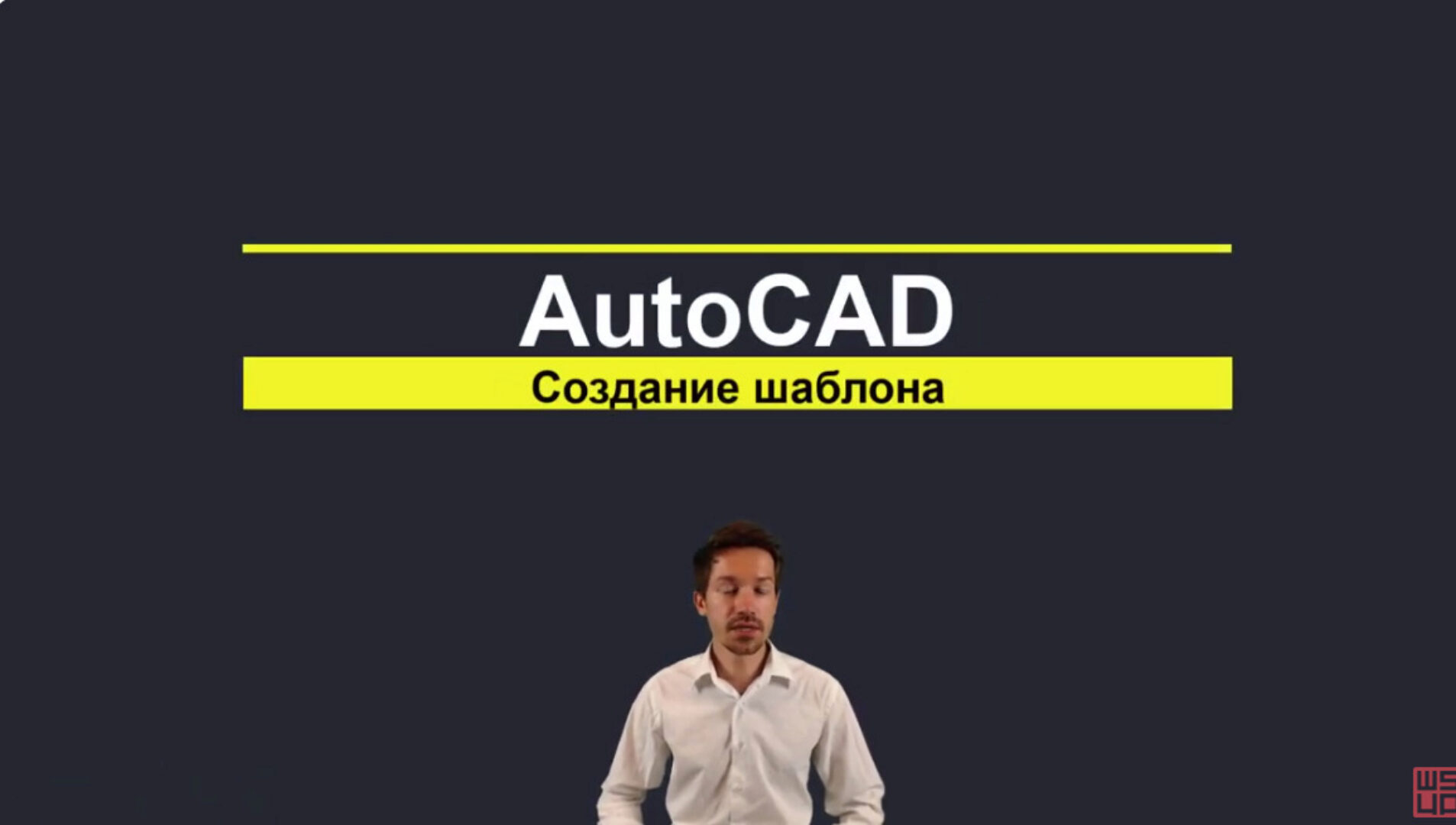 [Школа Sketchup] Ландшафтный дизайн в Autocad (Евгений Карпов)