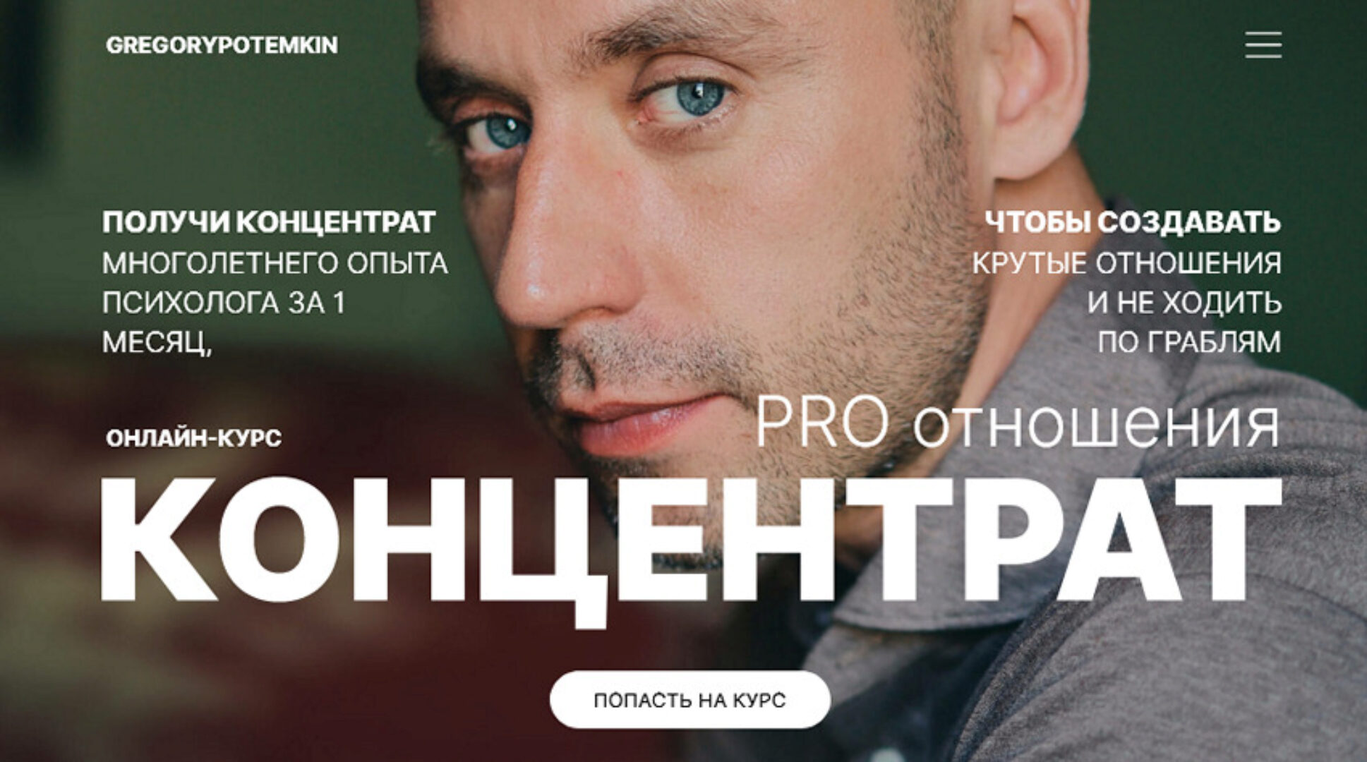 Концентрат. PRO отношения (Григорий Потёмкин)
