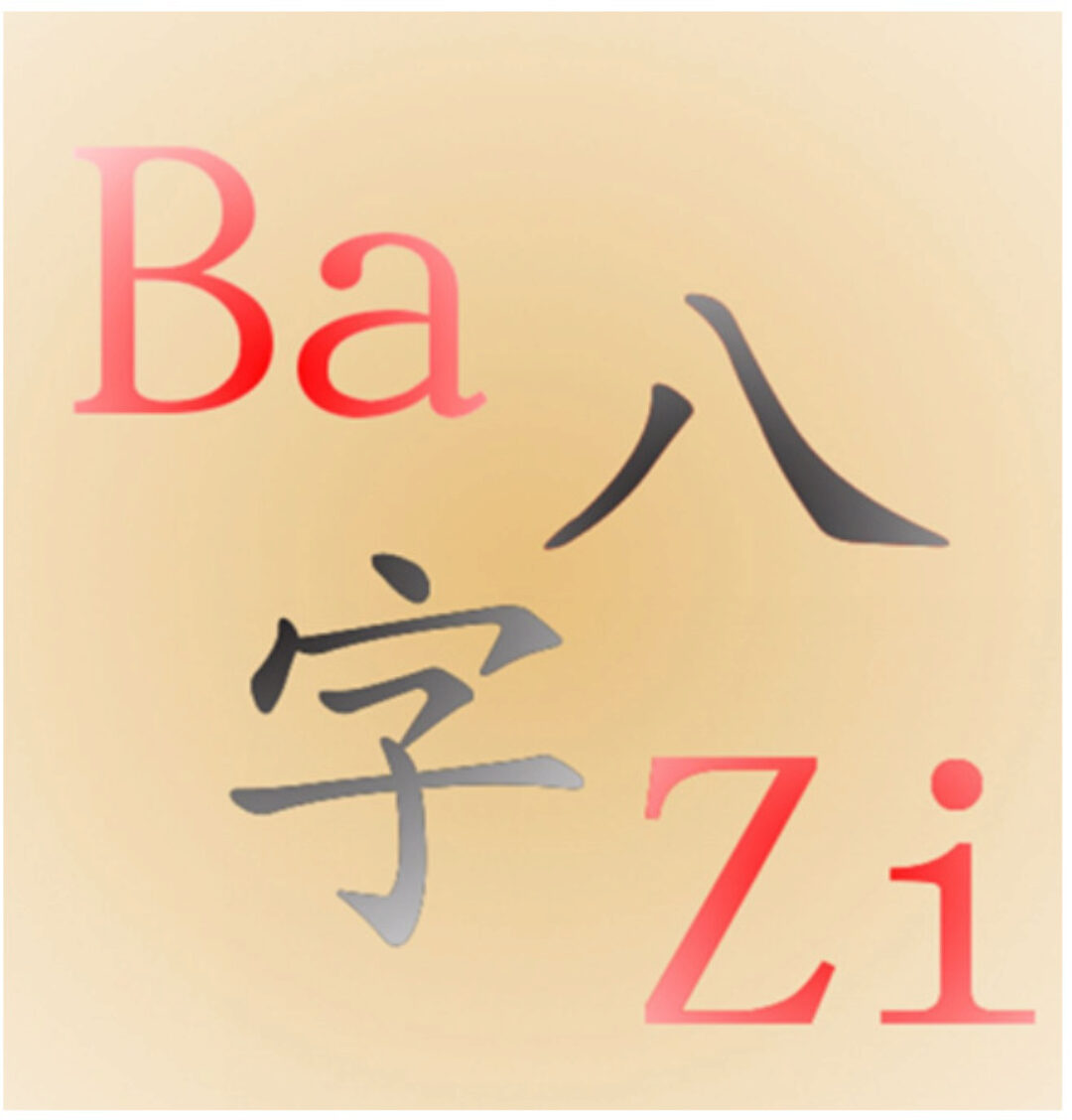 Бацзы в примерах (Владимир Захаров)