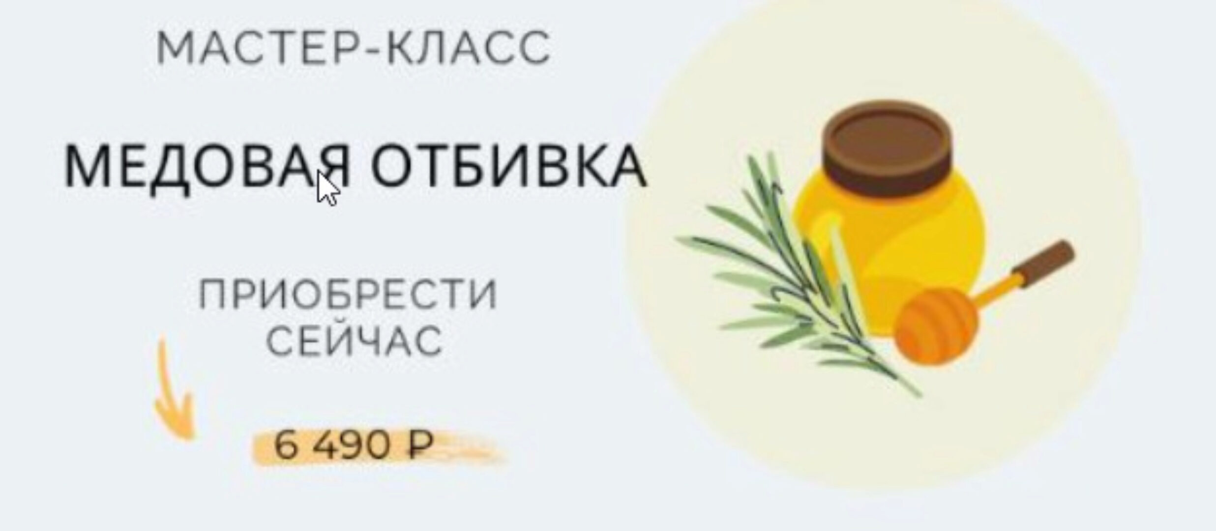 Мастер-класс Медовая отбивка (Марина Ерохина)