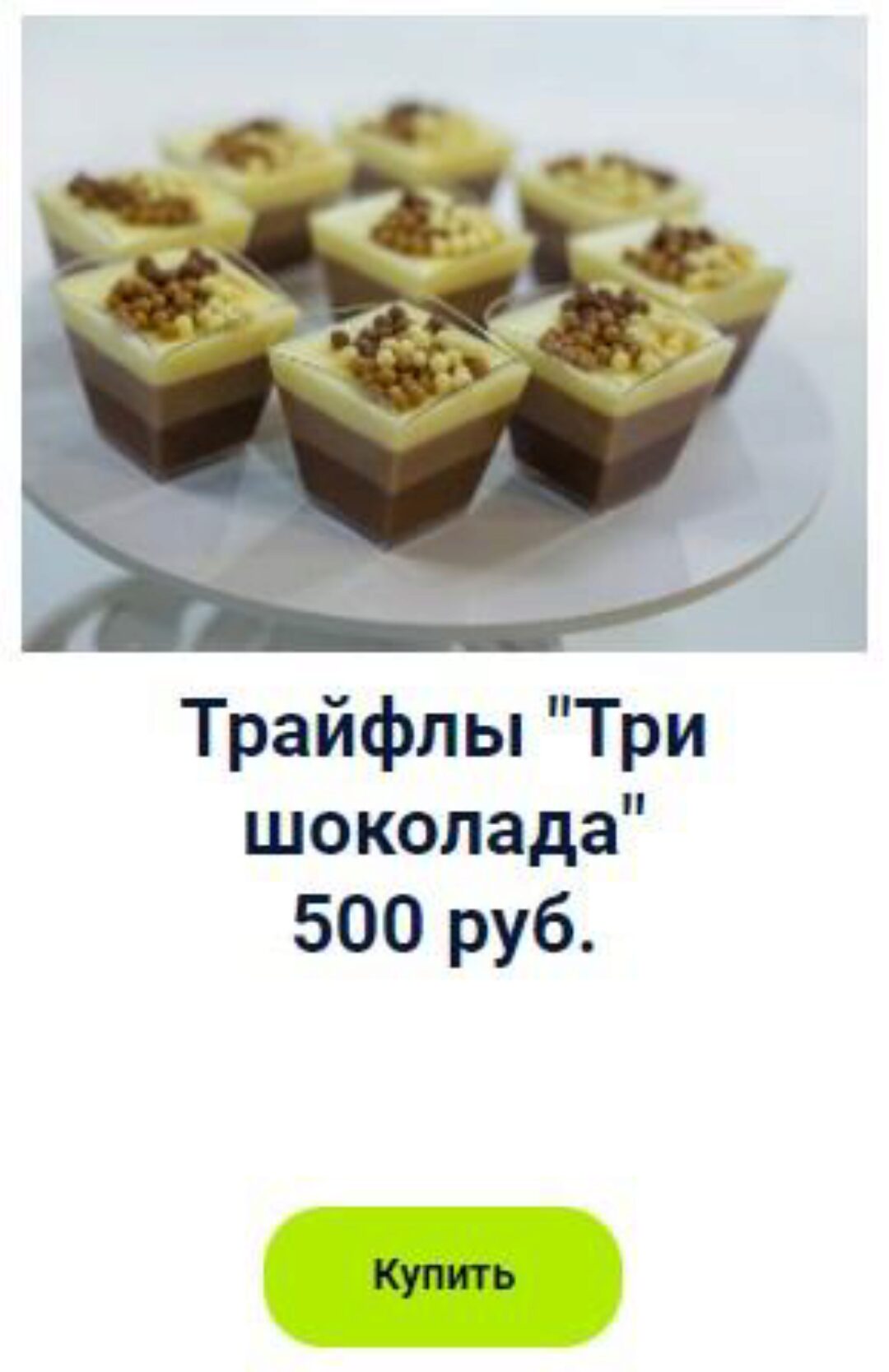 Трайфлы Три шоколада (Оксана Лобачева)