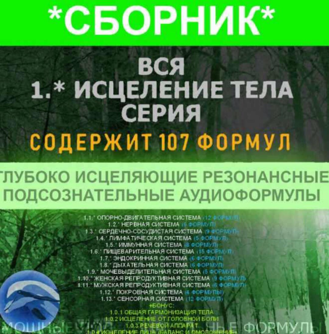 [Алхимия дельфина] Мощные резонансные подсознательные аудиоформулы
