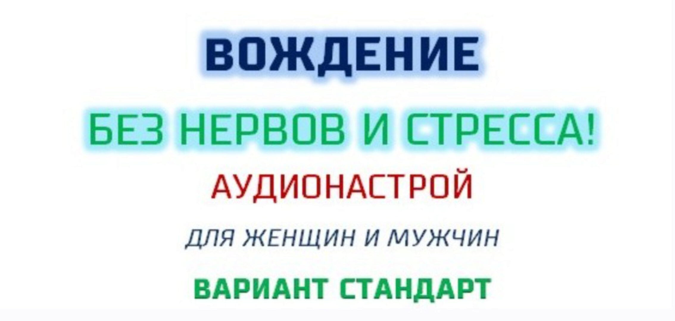 Вождение без нервов и стрессов. Аудинастрой. Страндарт (Александр Свияш)