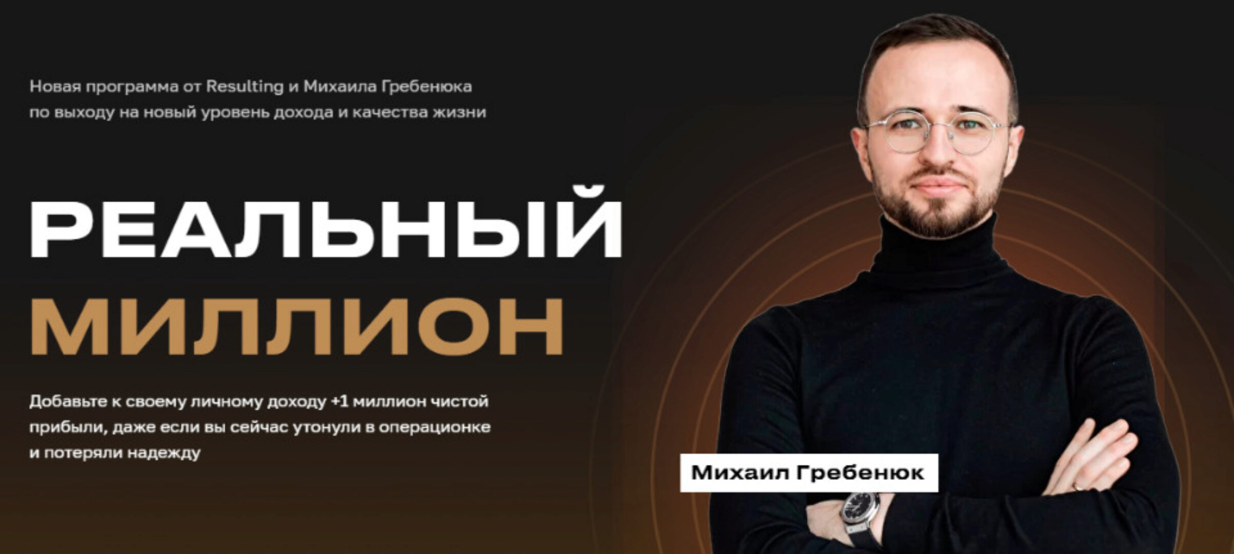 Реальный миллион. Пакет База (Михаил Гребенюк)