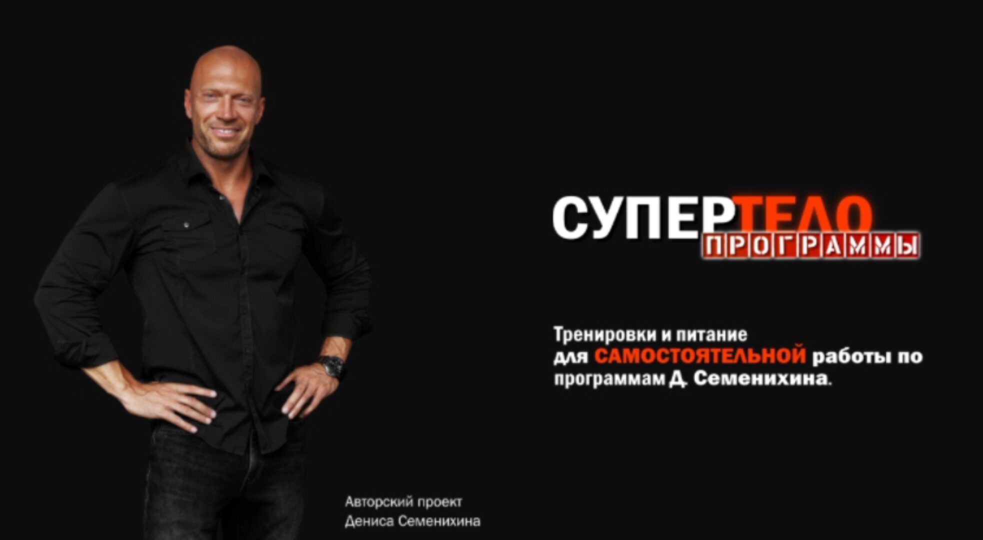 [СуперТело] Тренировки в тренажерном зале (Денис Семенихин)