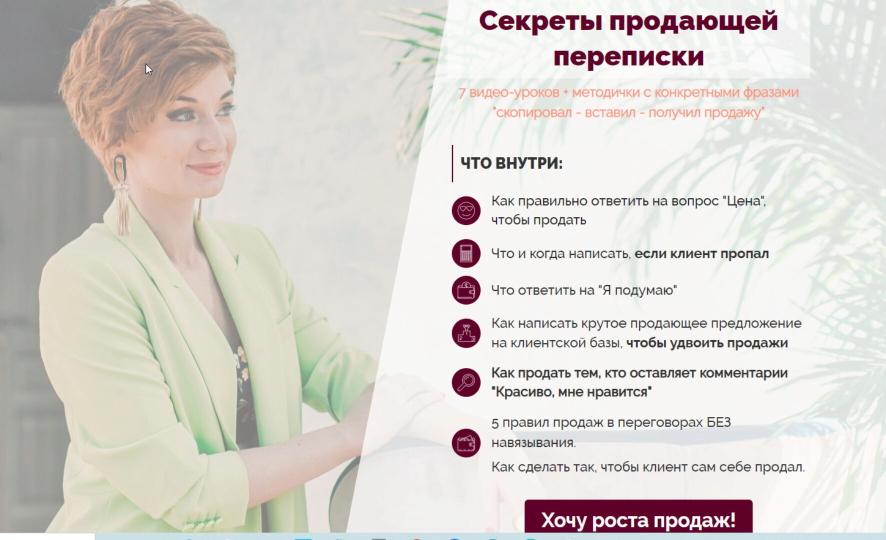 Секреты продающей переписки (Александра Гуреева)