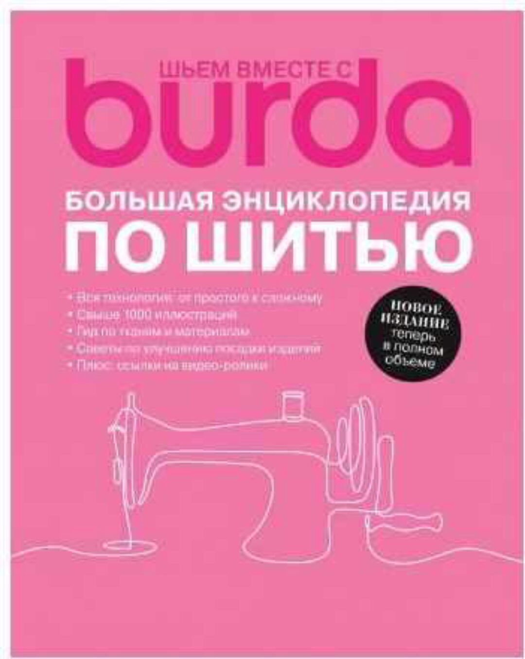 [Burda] Большая энциклопедия по шитью