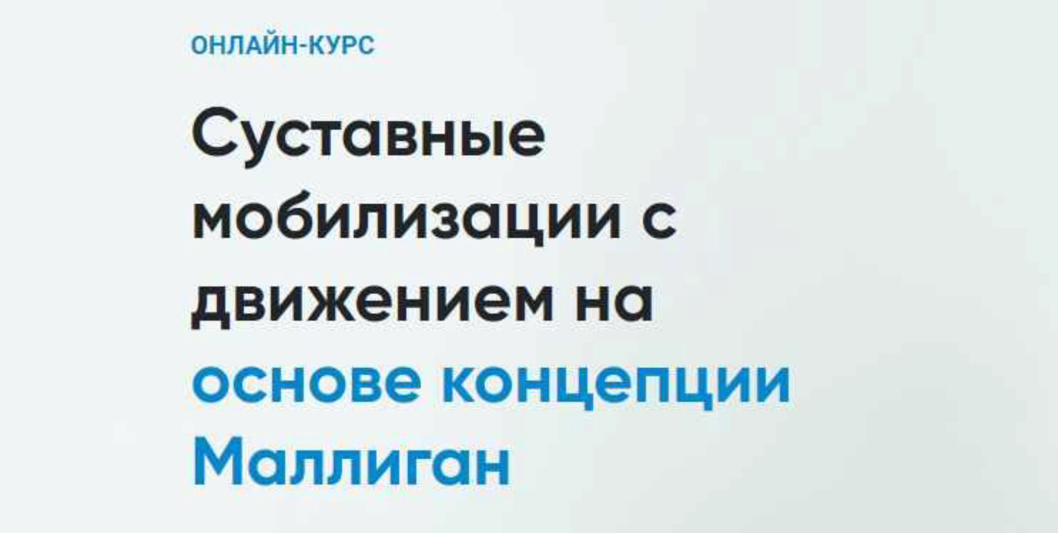 [Rehab Science] Суставные мобилизации с движением на основе концепции Маллиган (Андрей Богатырев)