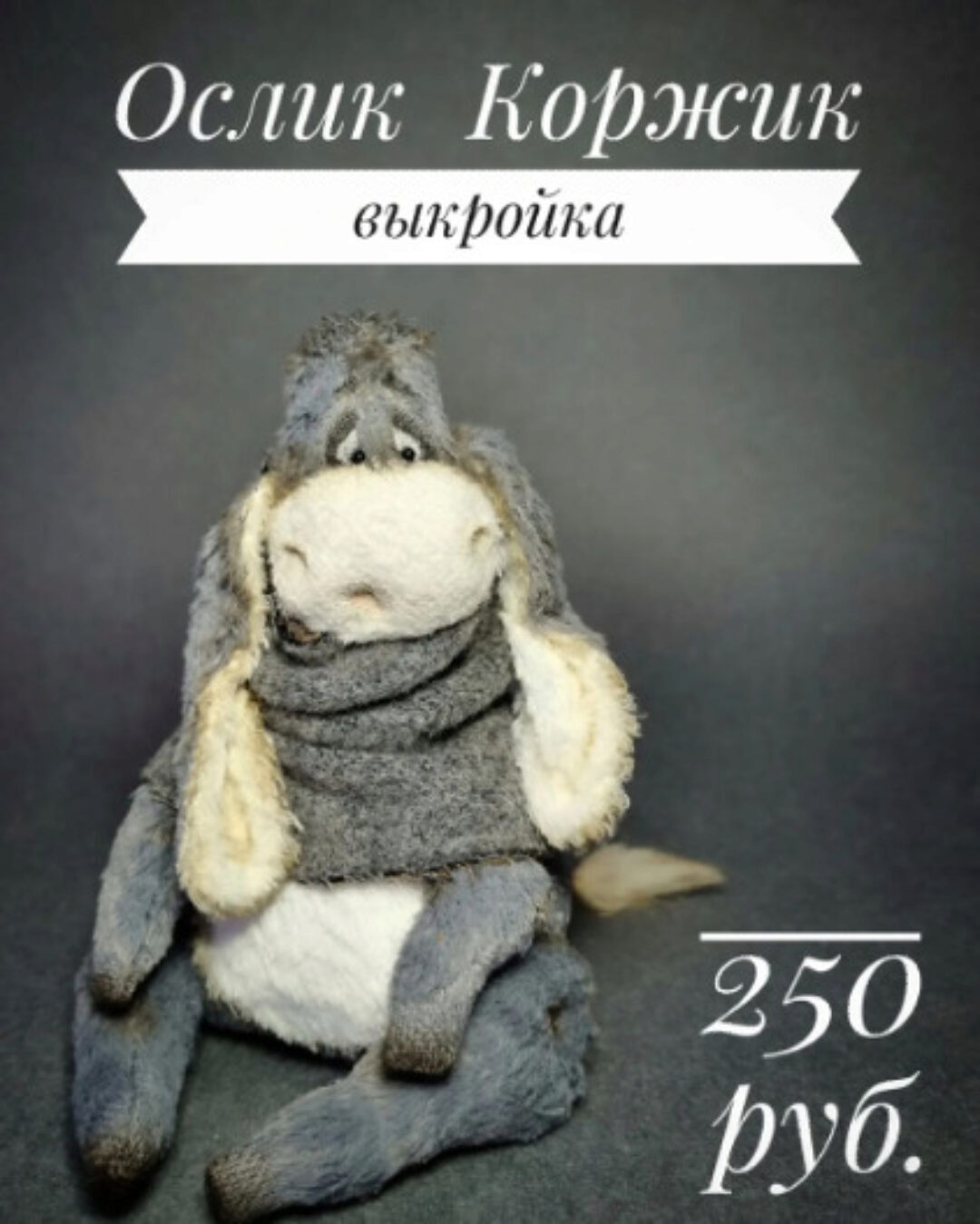 Выкройка Ослик Коржик (dolls_by_vasiliska)