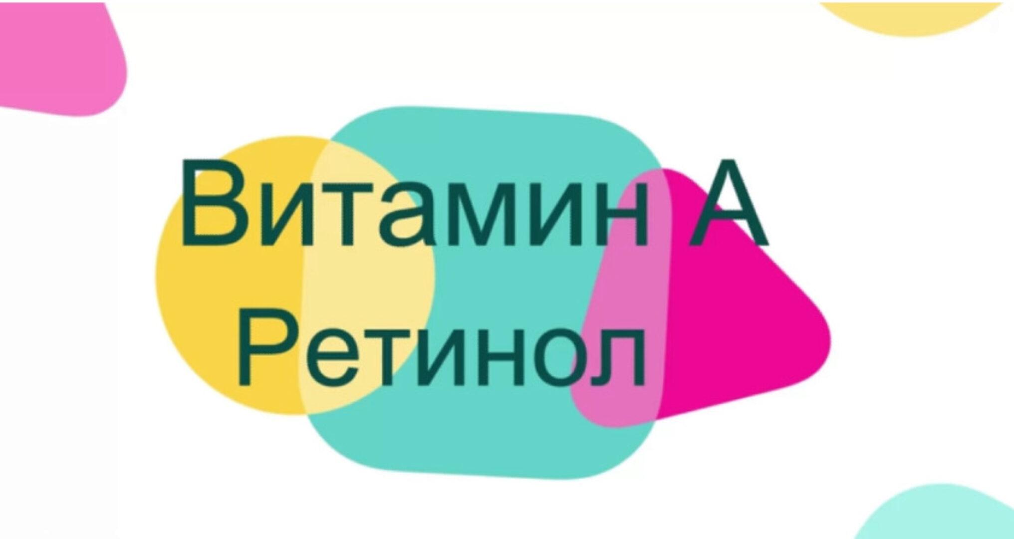 Витамин A ретинол (Андрей Лобузнов)