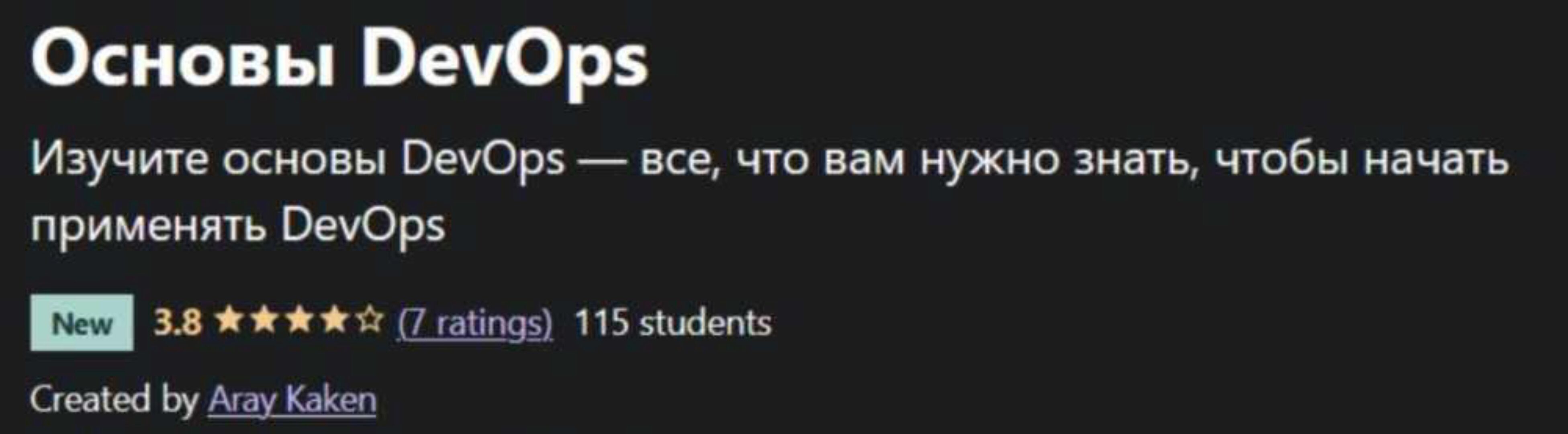 [Udemy] Основы DevOps (Aray Kaken)