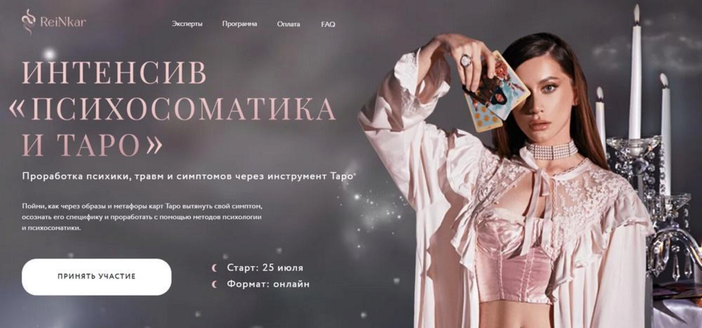 Психосоматика и Таро (Анна Рейра, Александра Новосад)