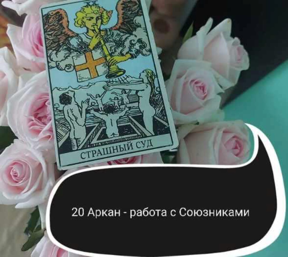 20 Аркан - работа с Союзниками (Ольга Ракита)