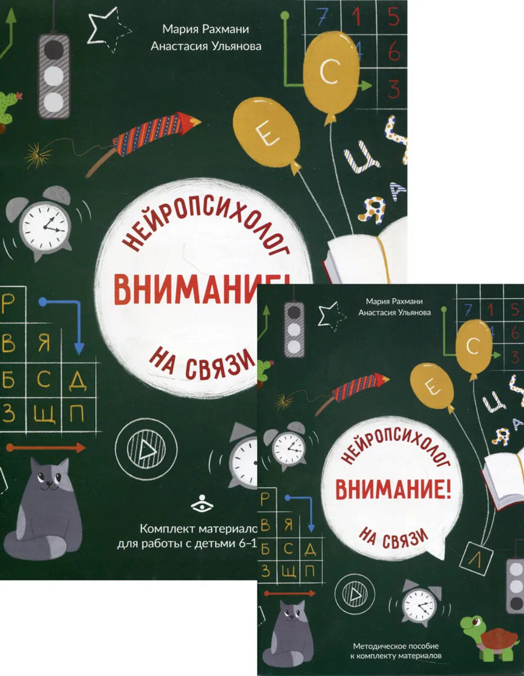 Внимание! Нейропсихолог на связи. Комплект материалов для работы с детьми 6-12 лет (Мария Рахмани, Анастасия Ульянова)