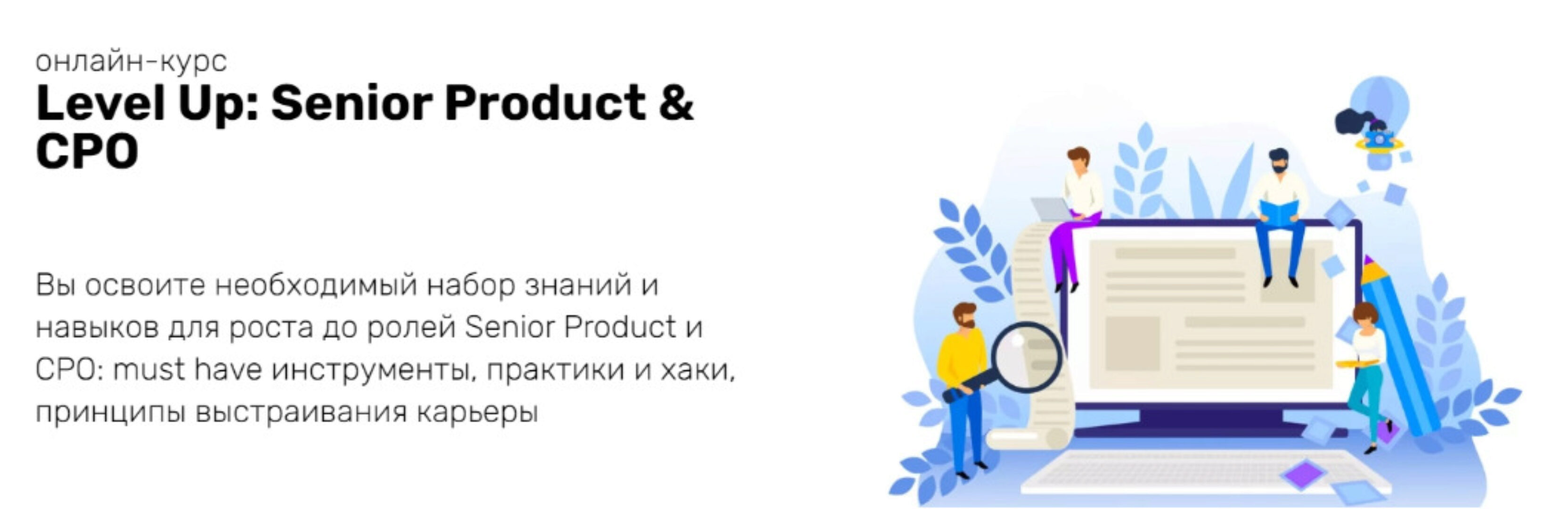[ProductStar] Level Up: Senior Product & CPO (Михаил Карпов, Роман Абрамов)