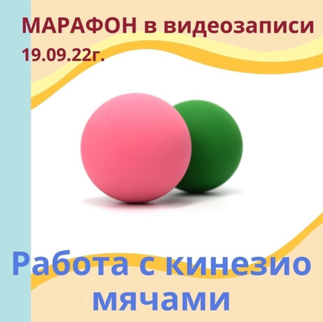 [Академия речи Шутовой] Марафон по работе с кинезиологическими мячами (Наталья Шутова)