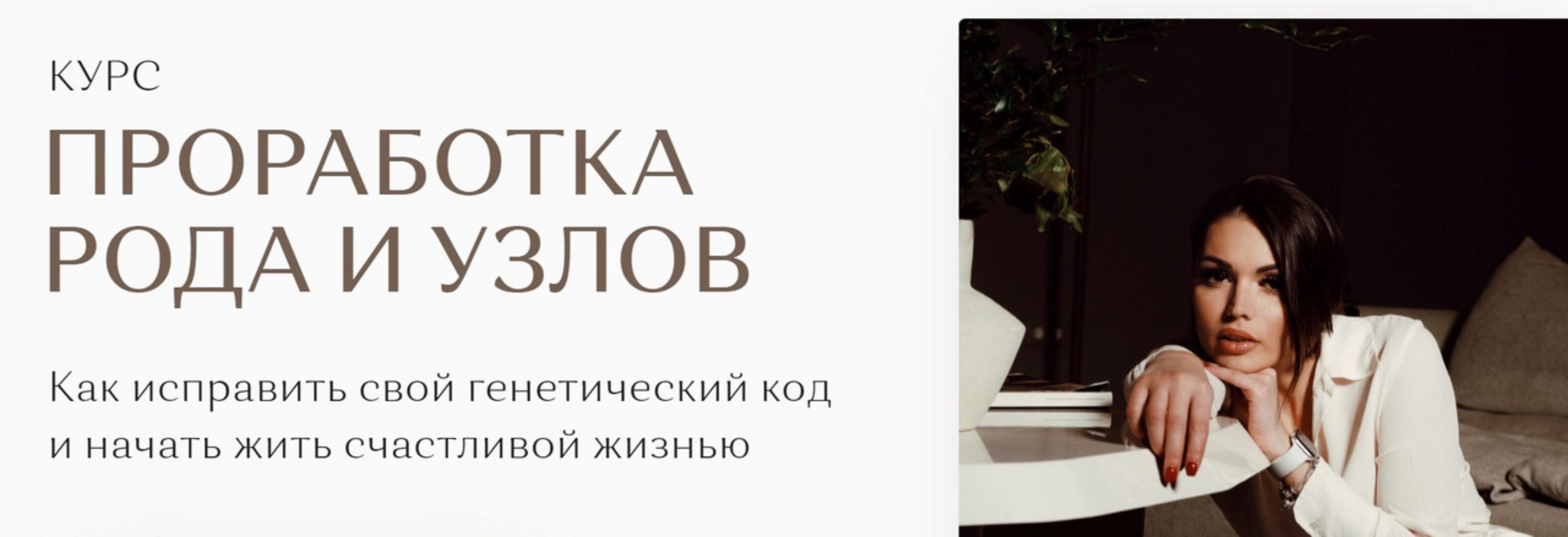 Проработка рода и узлов. Тариф Стандарт (Екатерина Железняк)