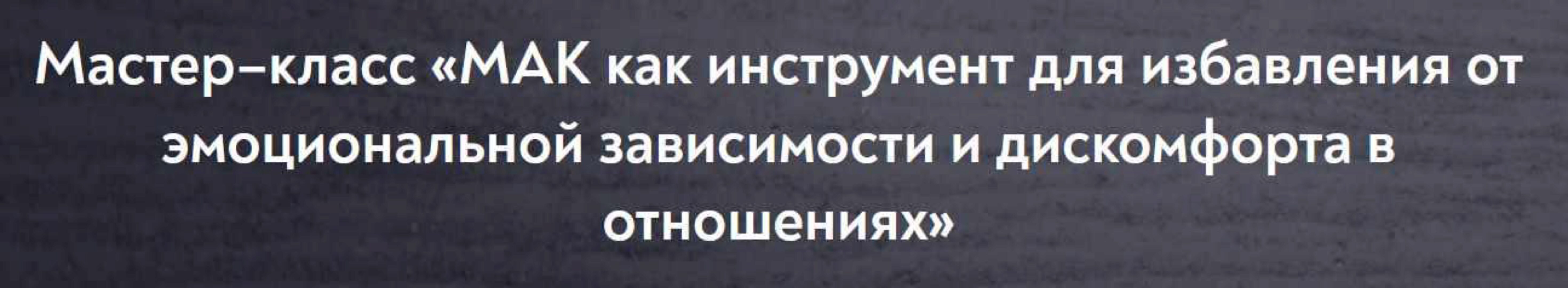 [МИП] МАК как инструмент для избавления от эмоциональной зависимости и дискомфорта в отношениях (Ольга Зингман)