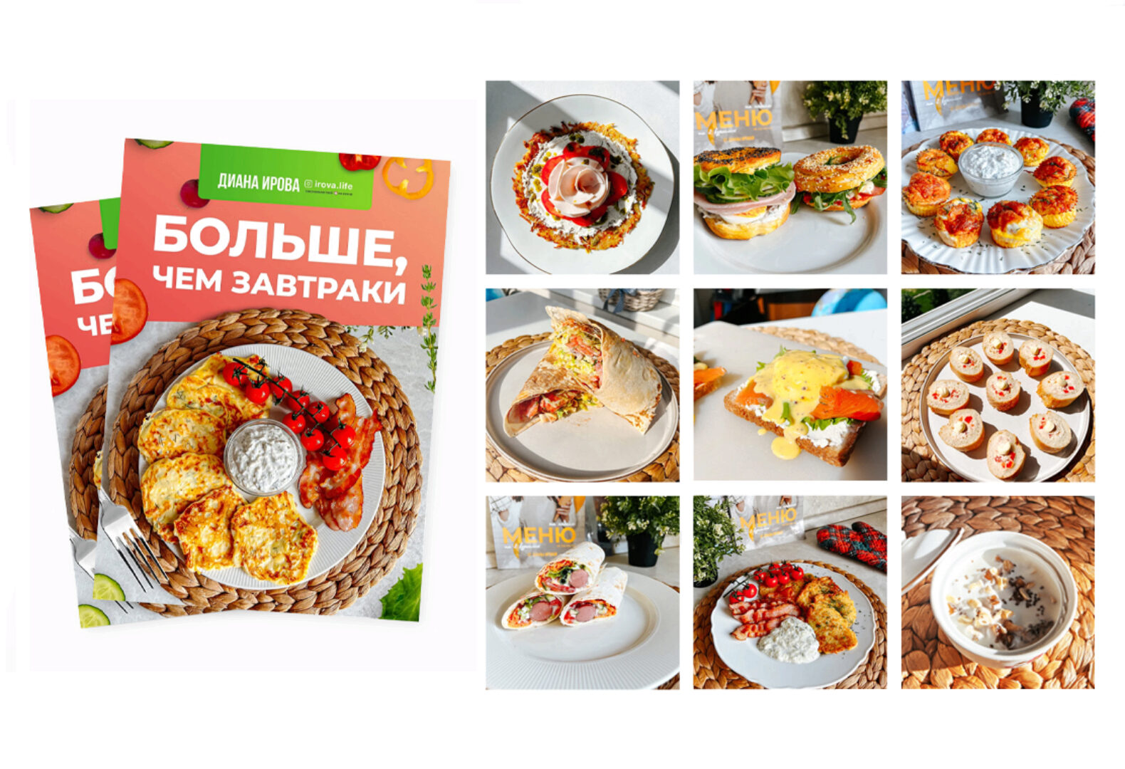 [Irova Life] Больше, чем завтраки (Диана Ирова)