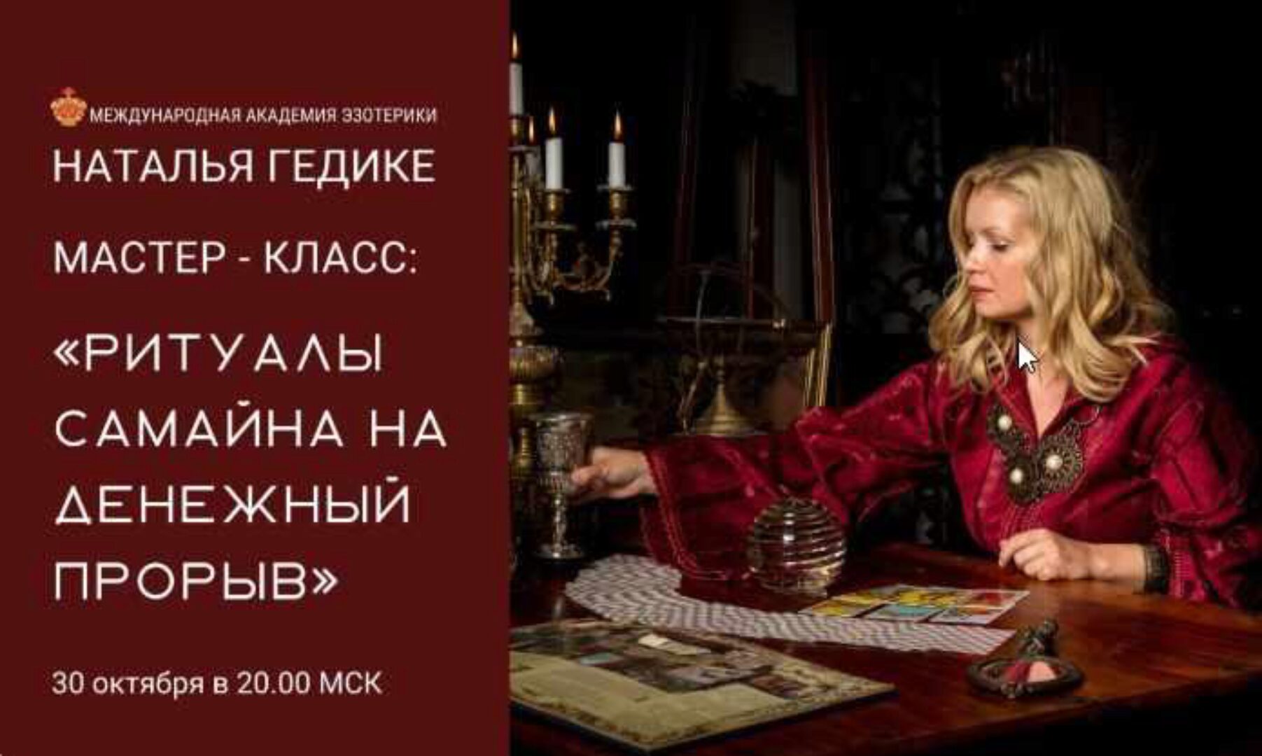 [Neso Akademie] Ритуалы Самайна на денежный прорыв (Наталья Гедике)