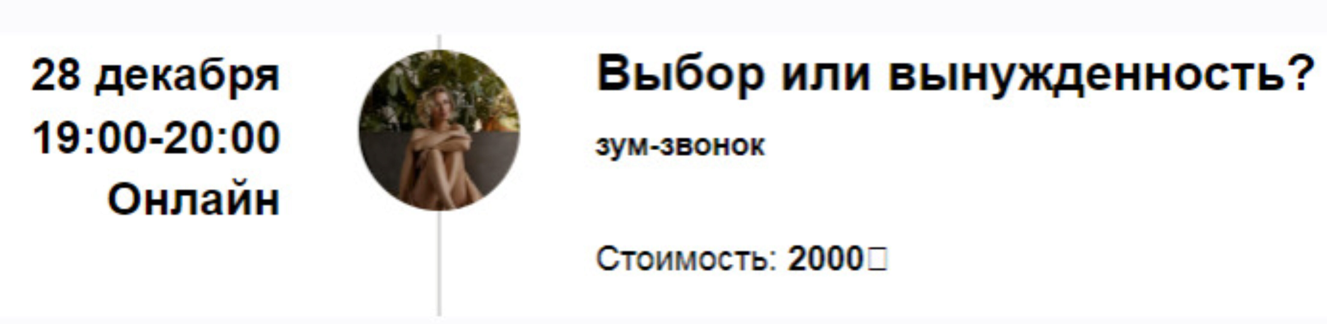 Зум-звонок «Выбор или вынужденность?» (Марина Кульпина)