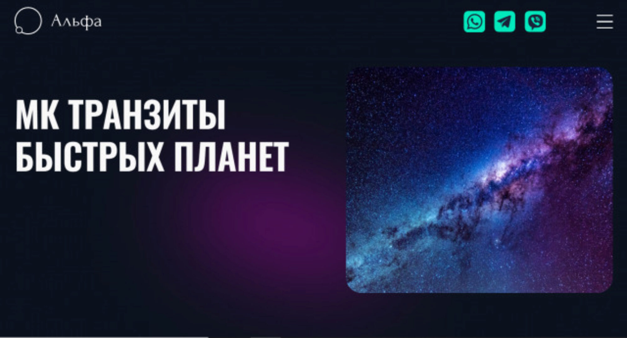 [Альфа] Транзиты быстрых планет (Татьяна Калинина)