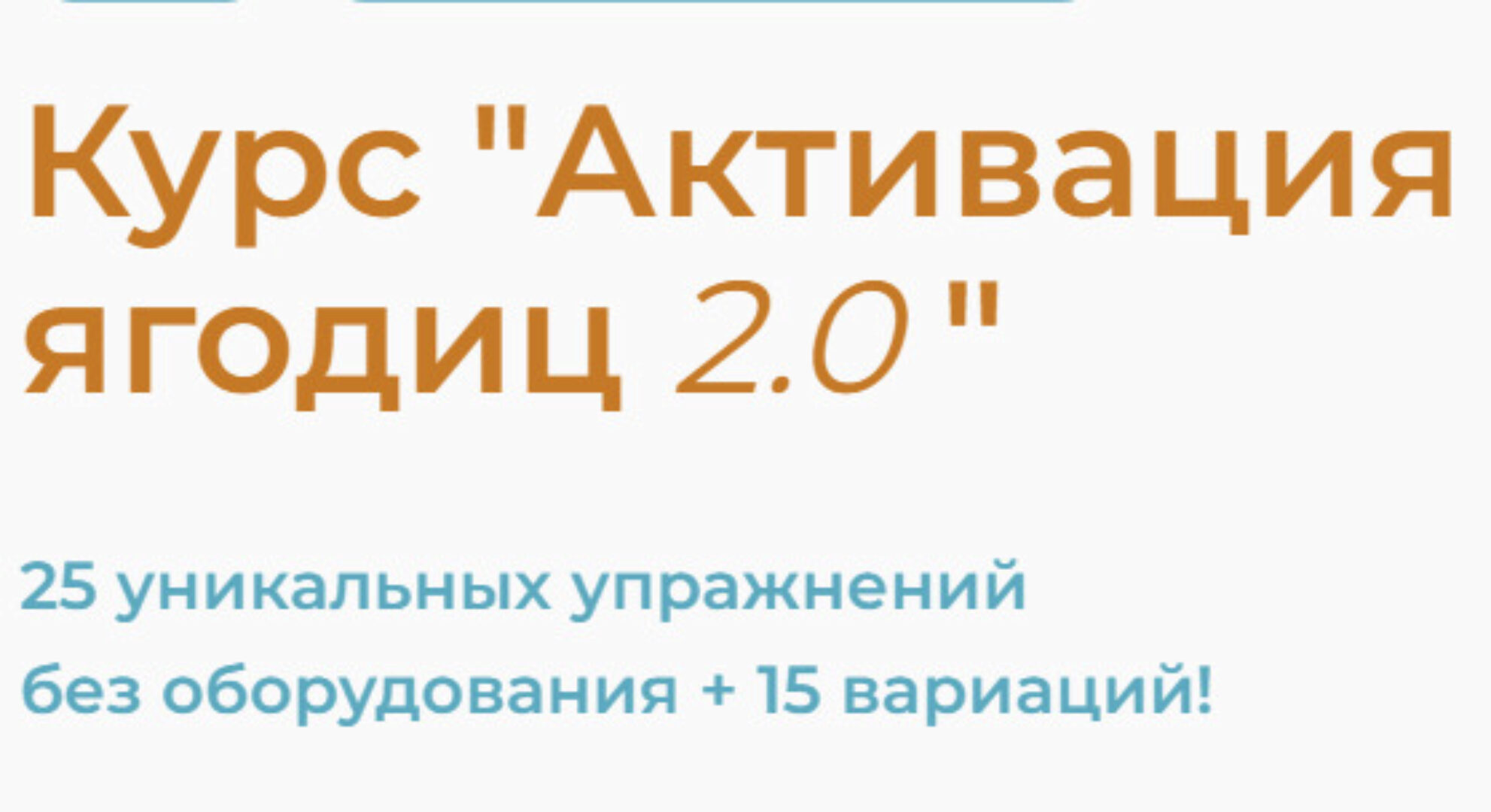 Активация ягодиц 2.0 (Евгений Кадлубинский)