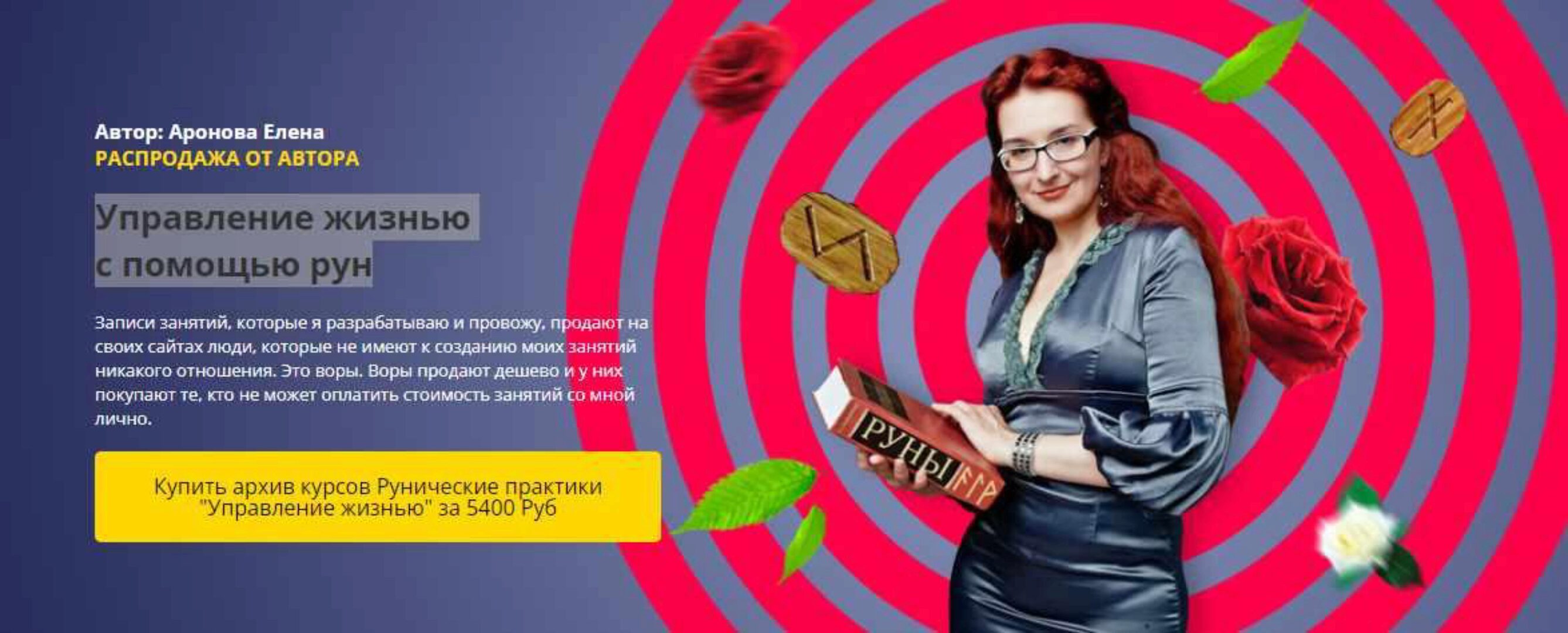 [Академия Кайдзен] Распродажа от автора. Управление жизнью с помощью рун (Елена Аронова)