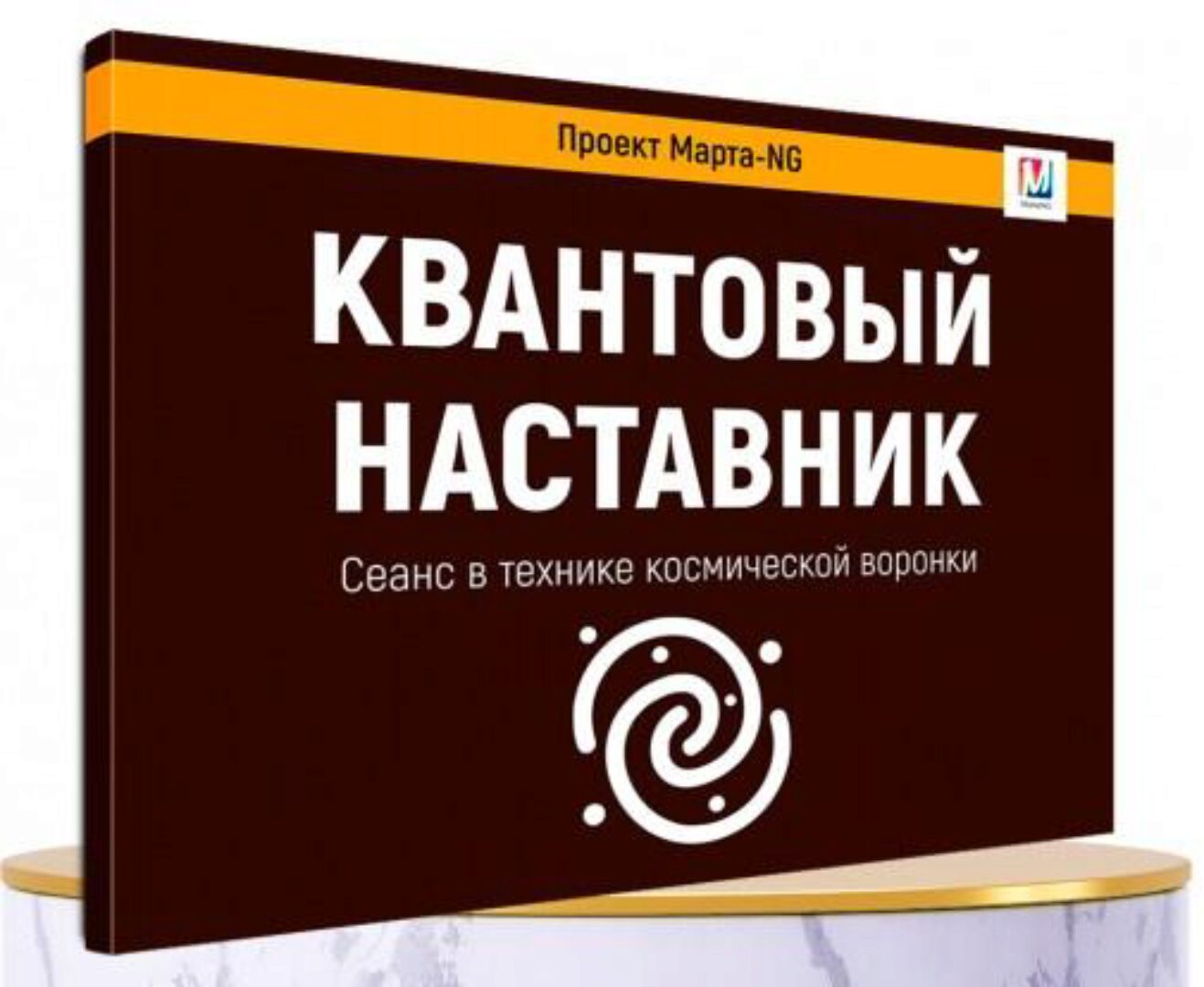 Квантовый наставник (Марта Николаева-Гарина)