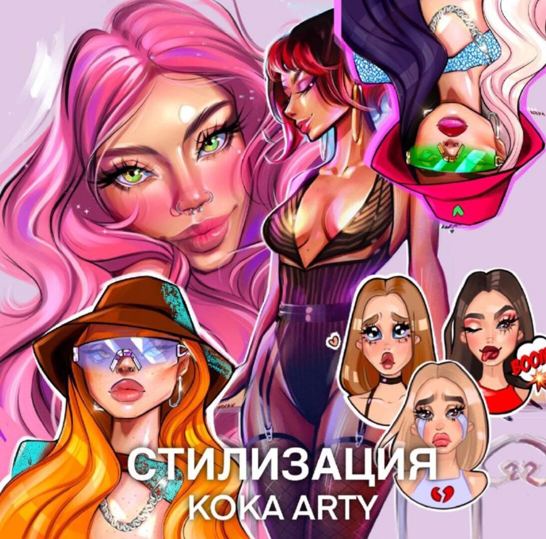 [Koka Arty] Стилизация. Мультяшность. Стикеры + NFT. Тариф Basic (Екатерина Кокарева)