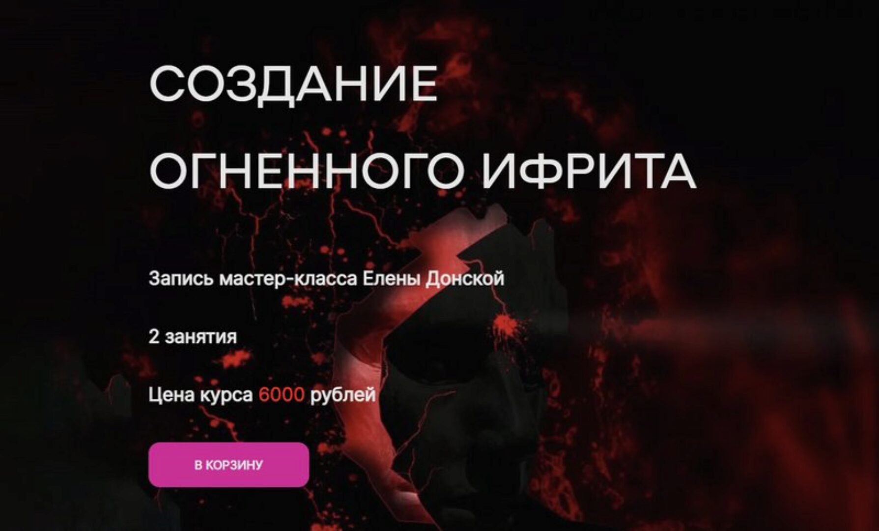 Создание огненного ифрита (Елена Донская)