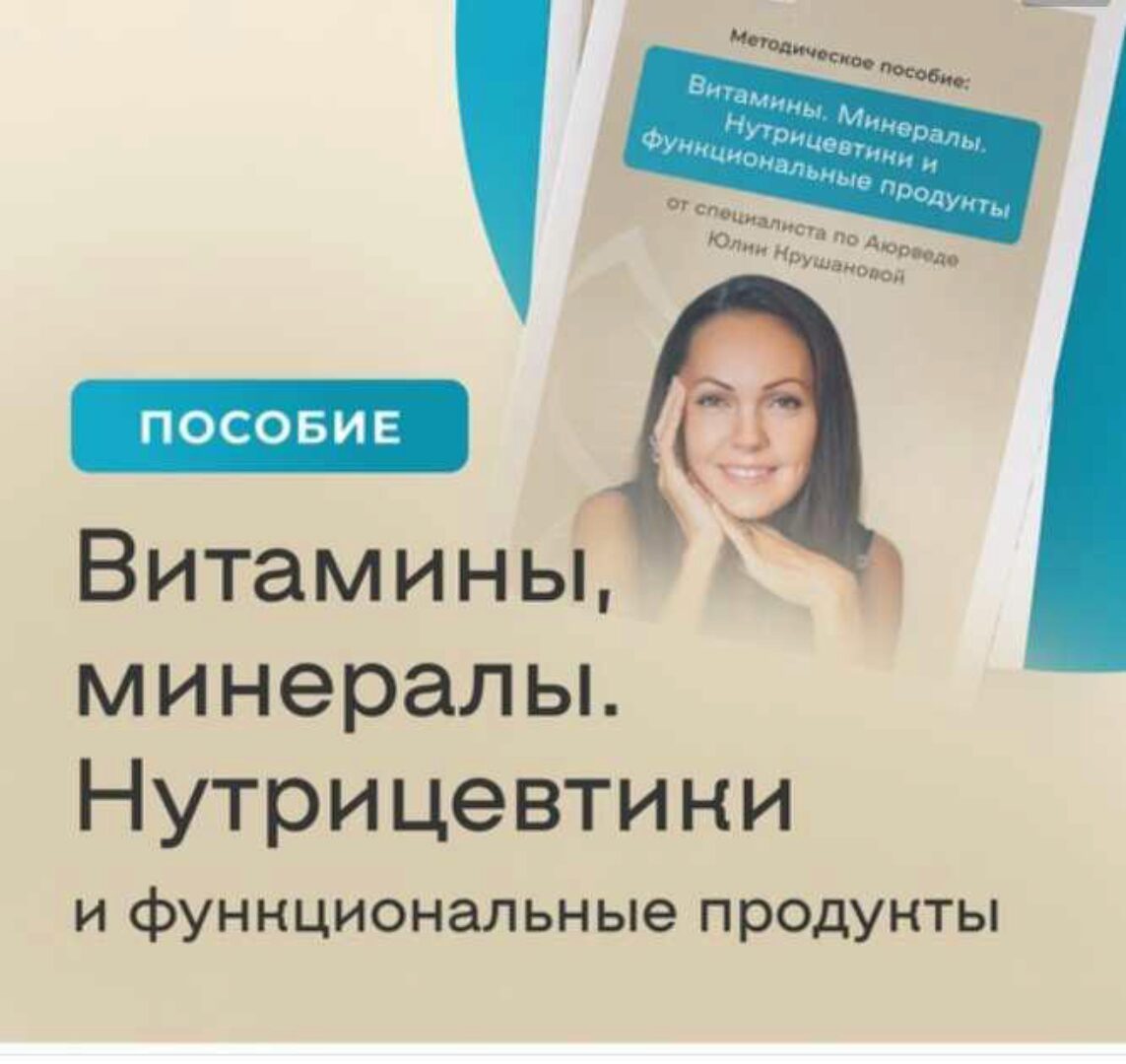 Витамины. Минералы. Нутрицевтики и функциональные продукты (Юлия Крушанова)
