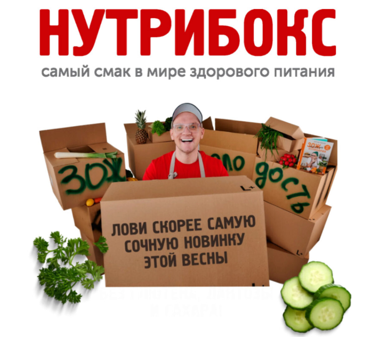 [chef.leonov] Нутрибокс (Сергей Леонов)