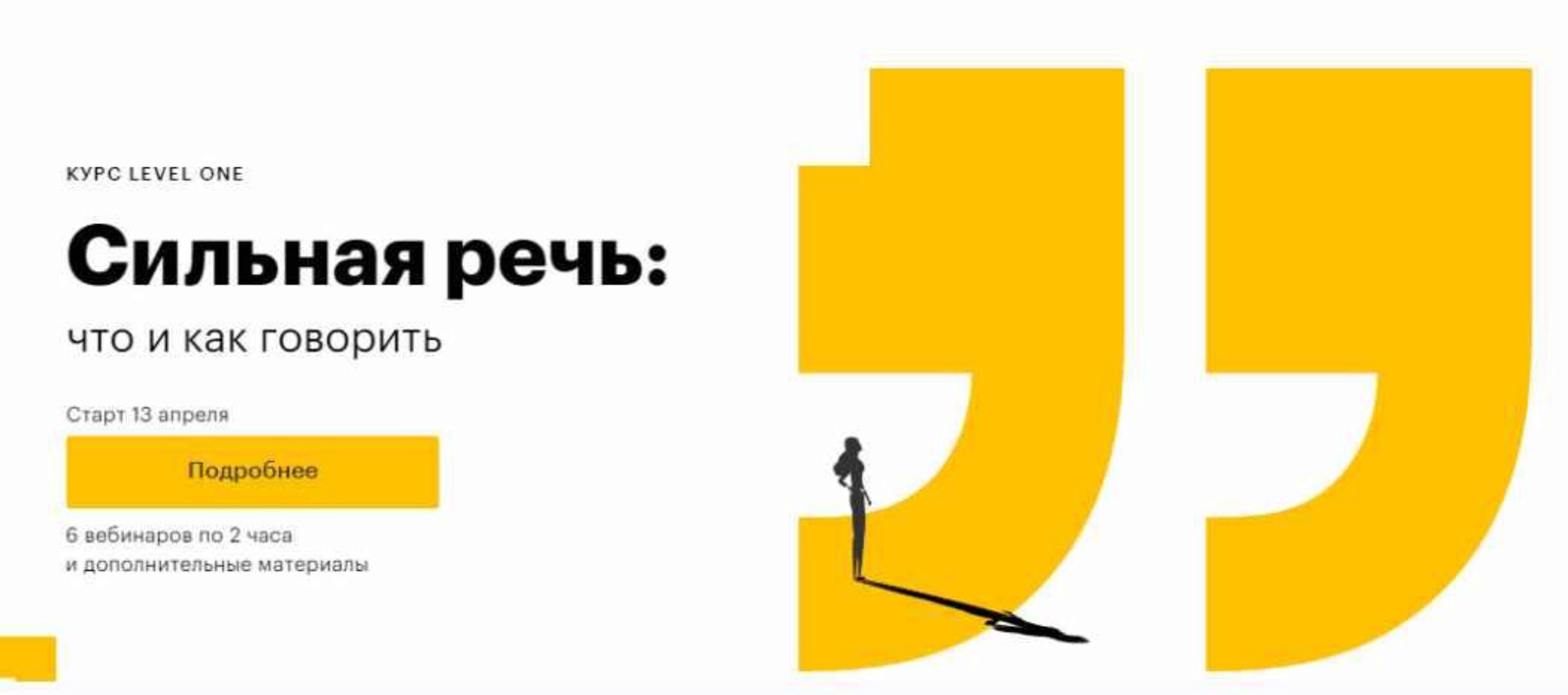 [LevelOne] Сильная речь: что и как говорить. Лекции и чат (Елизавета Волкова)