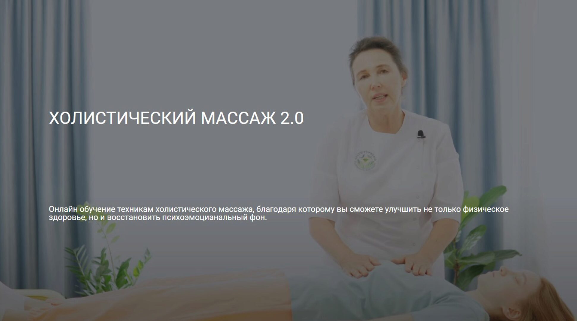 [Центр Ольги Гуреевой] Холистический массаж 2.0 (Ольга Гуреева)