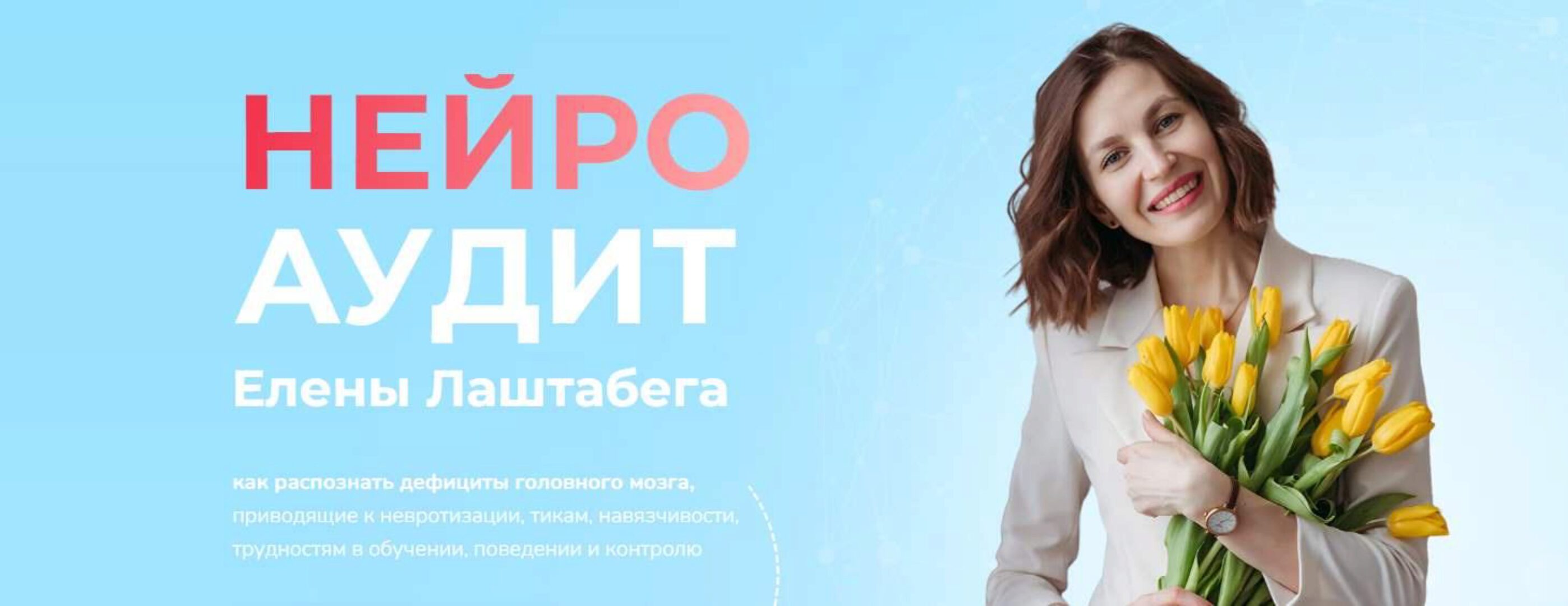 Нейро Аудит (Елена Лаштабега)