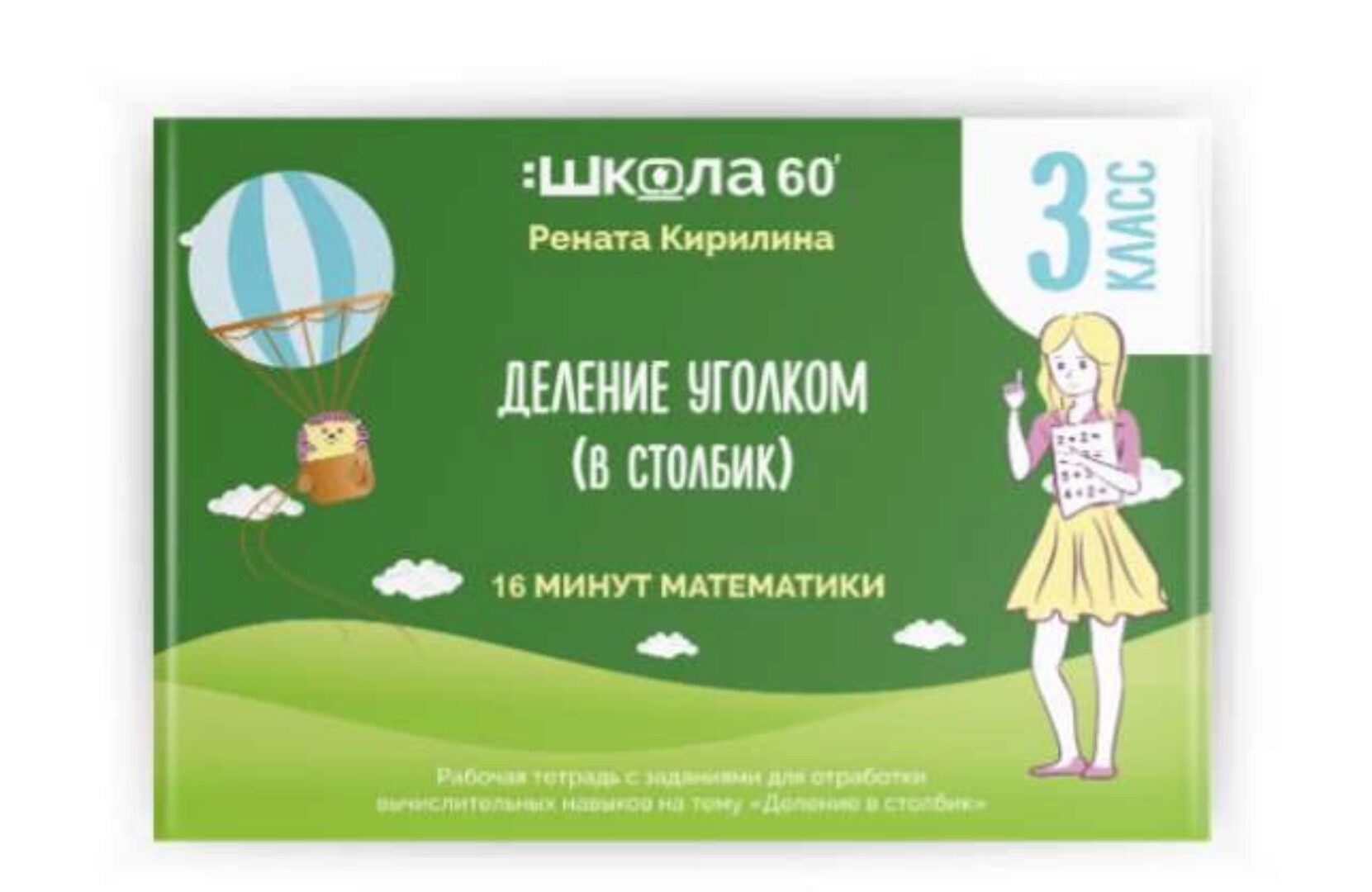 [Школа 60 минут] Деление в столбик (Рената Кирилина)