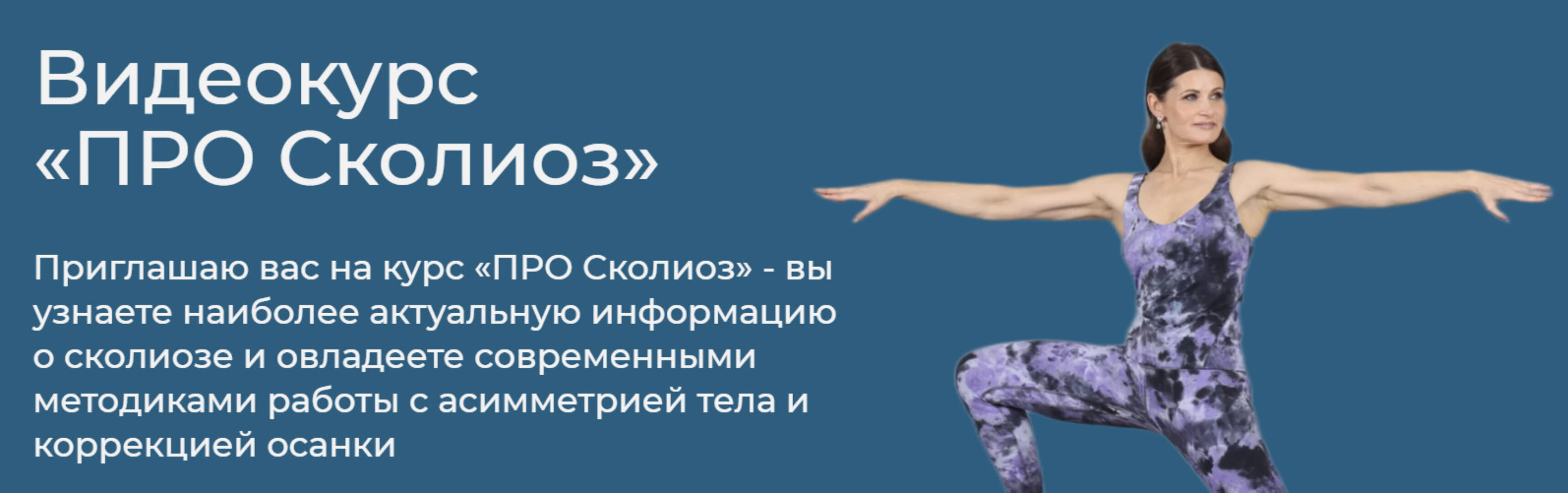 Про сколиоз. Тариф Я сам (Елена Волкова)